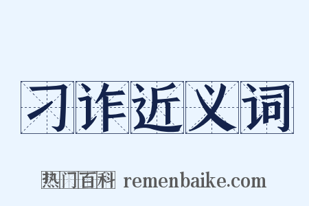 刁诈近义词是什么意思的图片